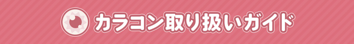 カラコン取り扱いガイド