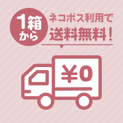 １箱から送料無料　何箱買っても送料無料！