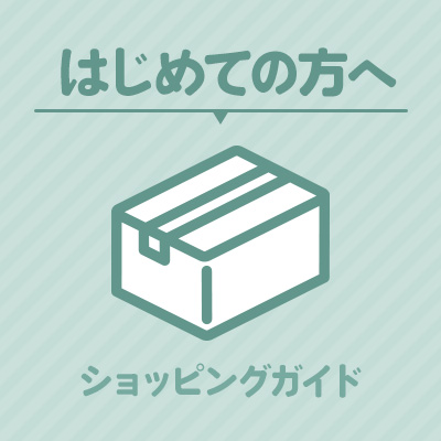 はじめての方へ　ショッピングガイド