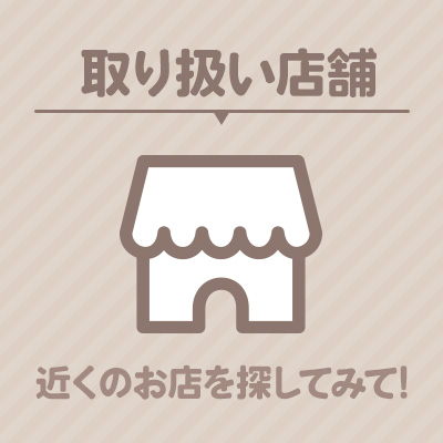 取り扱い店舗　近くのお店を探してみて！