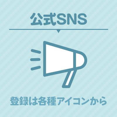 公式SNS　登録は各種アイコンから
