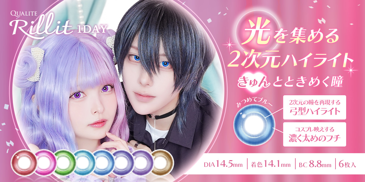 クオリテ　リリット