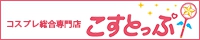 こすとっぷ京都店様